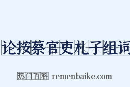 论按蔡官吏札子组词是什么意思的图片